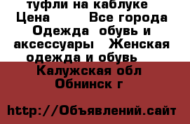 туфли на каблуке › Цена ­ 67 - Все города Одежда, обувь и аксессуары » Женская одежда и обувь   . Калужская обл.,Обнинск г.